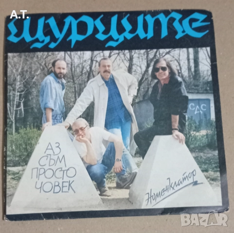 Малки грамофонни плочи " Балкантон", снимка 12 - Грамофонни плочи - 52578734