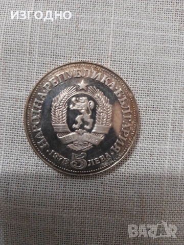 20€ ЮБИЛЕЙНА МОНЕТА ОТ 5 ЛЕВА ОТ 1978 ГОДИНА