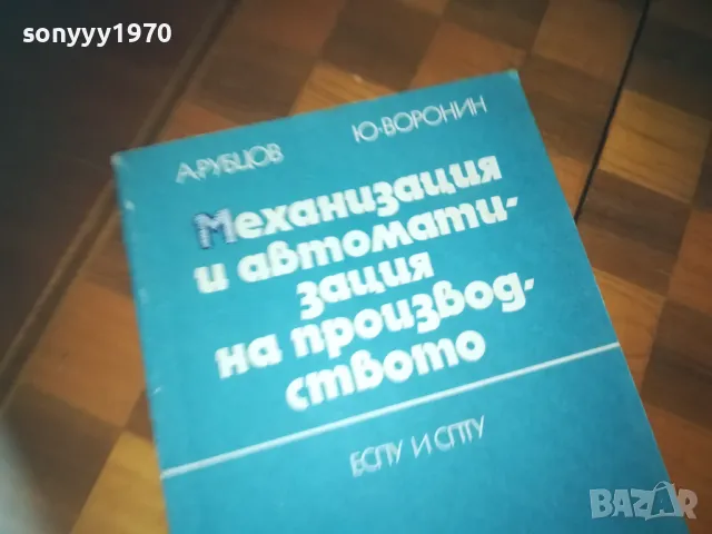 МЕХАНИЗАЦИЯ 0310241438, снимка 2 - Специализирана литература - 47448831