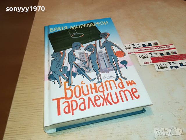 ВОИНАТА НА ТАРАЛЕЖИТЕ-КНИГА 1901231247, снимка 3 - Други - 39359898