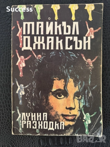 Лунна разходка - Майкъл Джаксън