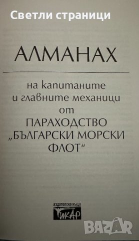 Алманах на капитаните и главните механици от параходство "Български морски флот" 1892 - 2002, снимка 2 - Други - 41124648