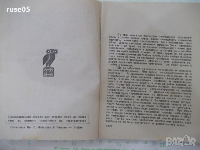Книга "Днешната българска лирика- В. Пундевъ" - 164 стр., снимка 3 - Специализирана литература - 41836705
