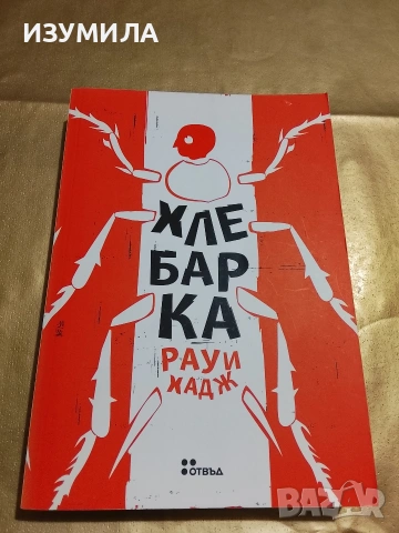 Хлебарка - Рауи Хадж