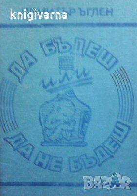 Да бъдеш или да не бъдеш? Димитър Ъглен