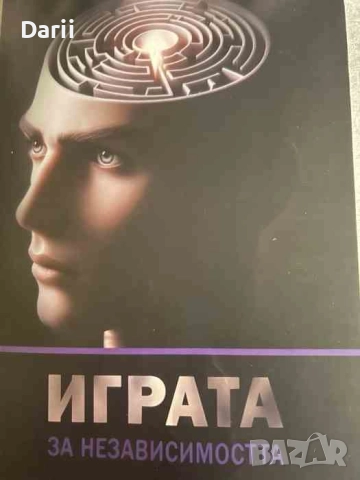 Играта за независимостта- Любомир Недев