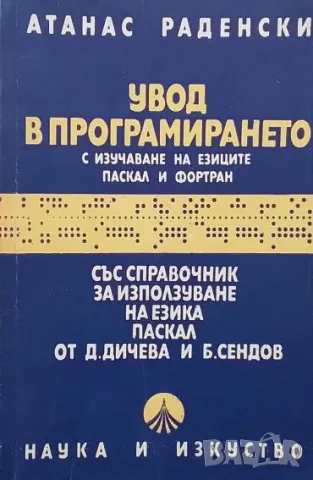 Увод в програмирането с изучаване на езиците Паскал и Фортран Атанас Раденски