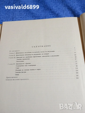"Учебна рисунка", снимка 10 - Специализирана литература - 53688978