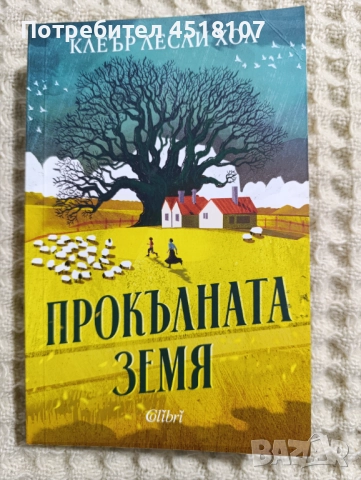 Клеър Лесли Хол: Прокълната земя