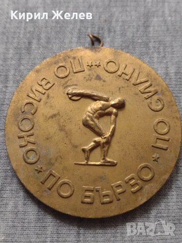 Рядък медал 🏅 от соца ГК НА ДКМС БУРГАС за колекция - 25950