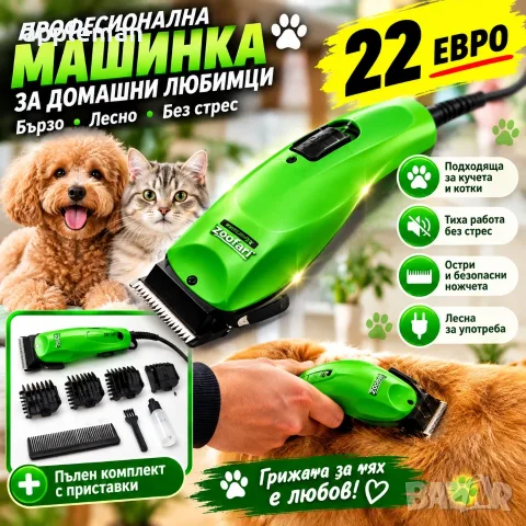 Zoofari - Професионална машинка за подстригване на кучета и котки