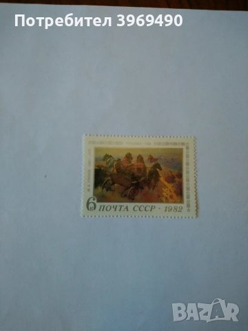 Пощенска марка от СССР 1982 г., снимка 1