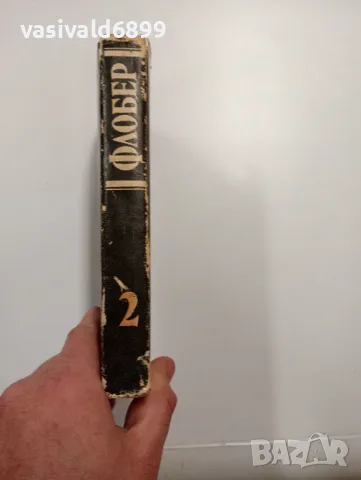 Гюстав Флобер - избрано том 2, снимка 2 - Художествена литература - 48504324