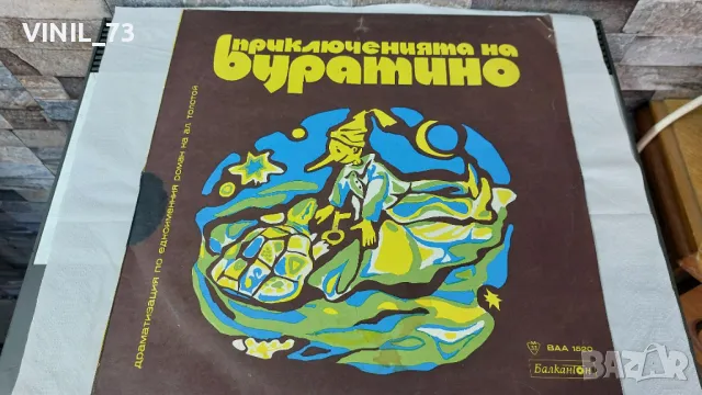 Приключенията На Буратино-ВАА 1520