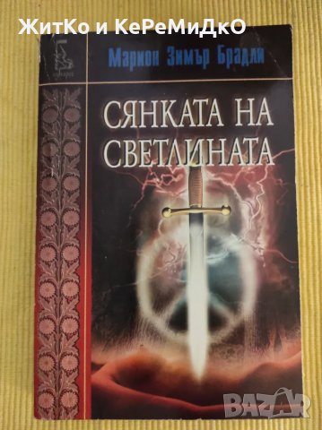  Марион Зимър Брадли - Сянката на свтелината , снимка 1