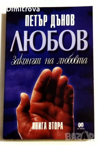 Законът на любовта. Книга 2 - Петър Дънов