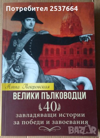 Велики пълководци  Анна Покровская