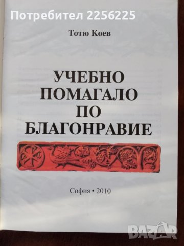 Учебно помагало по благонравие, снимка 6 - Специализирана литература - 51023545