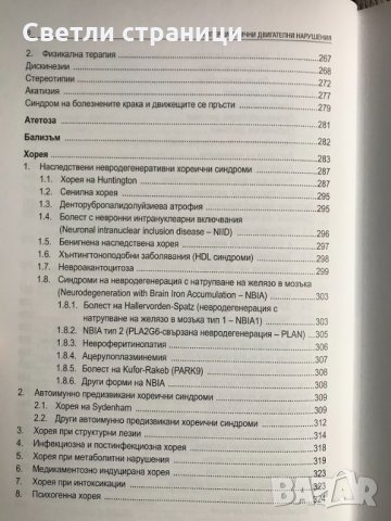 Хиперкинетични двигателни нарушения Иван Миланов, снимка 6 - Специализирана литература - 35771538