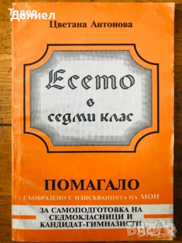 български съчинение Есето в седми клас Цветана Антонова преразказ езикова култура