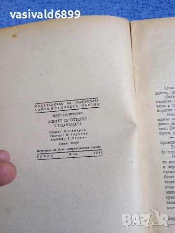Тихон Сьомушкин - Алитет се оттегля в планината , снимка 5 - Художествена литература - 52527175