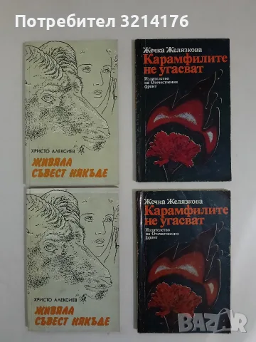 Живяла съвест някъде - Христо Алексиев