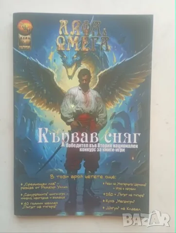 Шест списания „Алфа & Омега“ за книги-игри  , снимка 3 - Списания и комикси - 55850024