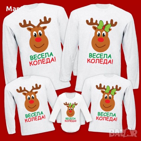 КОЛЕДЕН КОМПЛЕКТ / ПОДАРЪК ЗА СЕМЕЙСТВОТО - БЛУЗИ С ЕЛЕНЧЕТО РУДОЛФ