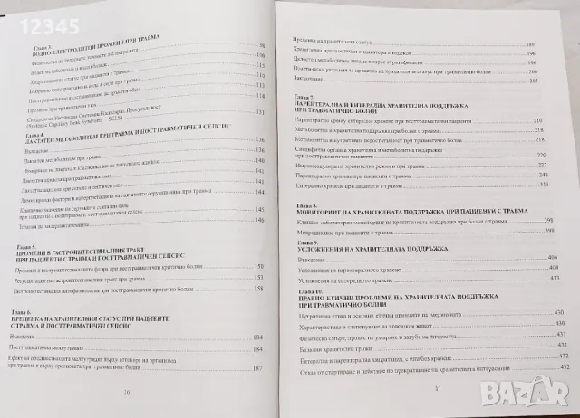 Травма: Хранителна и метаболитна подръжка - Стоян Миланов, Милан Миланов, снимка 3 - Специализирана литература - 48200435