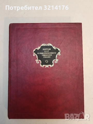 Деятели СССР и революционного движения России – Колектив (1989)