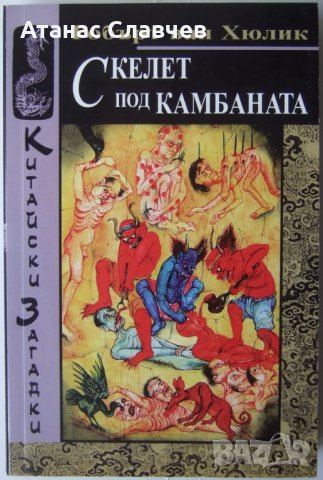 Робърт ван Хюлик "Скелет под камбаната"