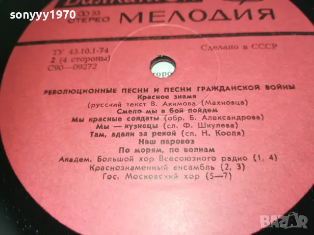 РЕВОЛЮЦИОННИ ПЕСНИ-СДЕЛАНО В СССР-ДВЕ ПЛОЧИ 2410241926, снимка 12 - Грамофонни плочи - 47707660