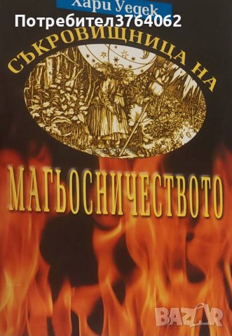 Съкровищница на магьосничеството Хари Уедек, снимка 2 - Езотерика - 44190143