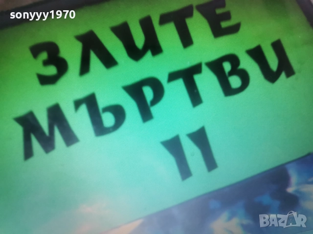КУПУВАМ-ЗЛИТЕ МЪРТВИ-VHS VIDEO TAPE 1012252159, снимка 16 - Други жанрове - 52726852