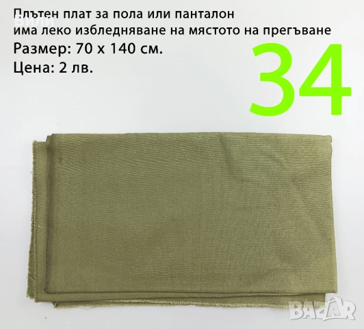 Парчета плат, подходящи за рокли, поли, блузи и други, снимка 6 - Платове и дамаски - 52029555