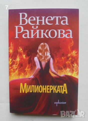 Книга Милионерката - Венета Райкова 2021 г.
