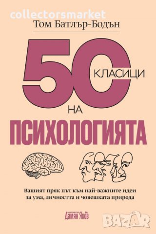 50 класици на психологията, снимка 1 - Други - 33884488