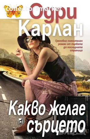 Какво желае сърцето + книга ПОДАРЪК
