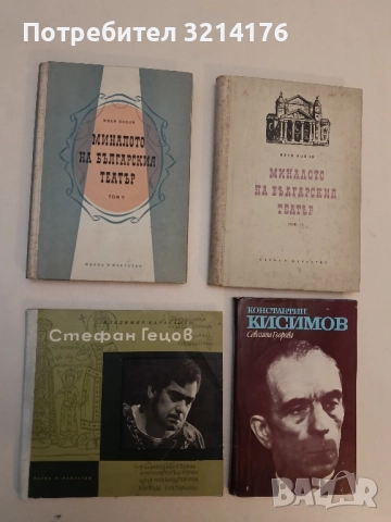 Стефан Гецов. Театрален портрет - Владимир Каракашев