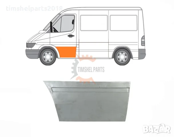 Ремонтен панел "450 мм" предна Лява врата за Mercedes Sprinter , VW LT 1995 - 2006