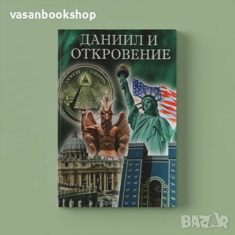 🔥 Даниил & Откровение – пророческо виждане за последните времена