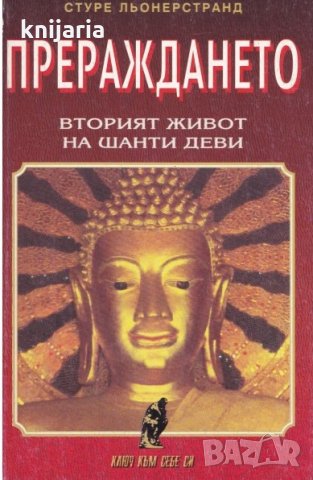 Прераждането: Вторият живот на Шанти Деви