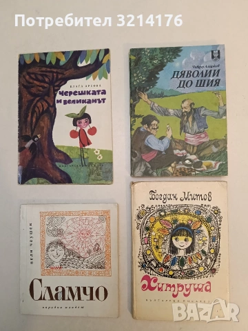 Дяволии до шия. Из житието-битието на Хитър Петър и Настрадин Ходжа - Чавдар Аладжов (1982)