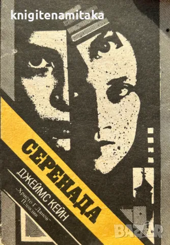 Серенада - Джеймс Кейн, снимка 1