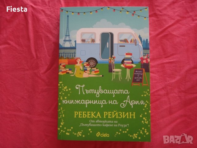 Пътуващата книжарница на Ария - Ребека Рейзин - нова, снимка 1 - Художествена литература - 40010003
