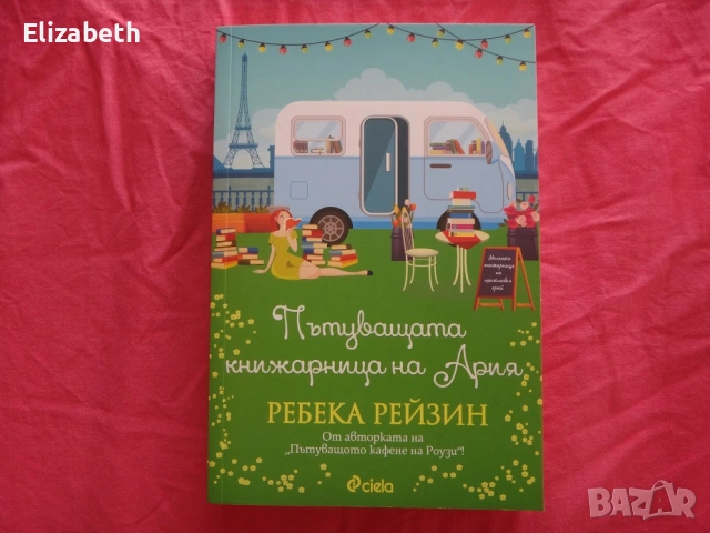 Нова - Пътуващата книжарница на Ария - Ребека Рейзин