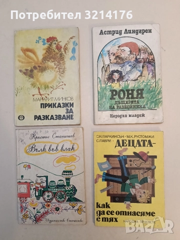 Децата - как да се отнасяме с тях - Сирил Н. Паркинсън, М. К. Рустомжи, С. Паври