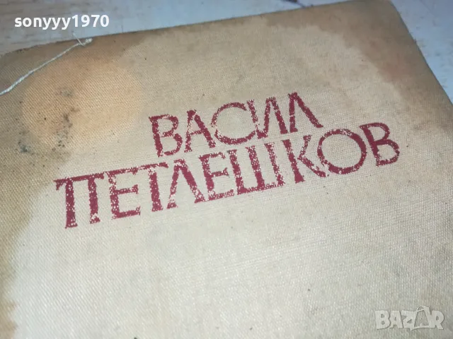 ВАСИЛ ПЕТЛЕШКОВ-КНИГА 1812241000, снимка 4 - Художествена литература - 48387427