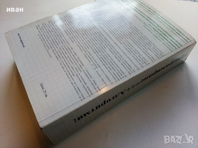 Програмиране = ++ Алгоритми; - П.Наков,П.Добриков - 2005г., снимка 6 - Специализирана литература - 52090664