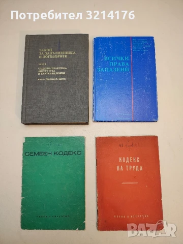 Семеен кодекс – Сборник (1968)